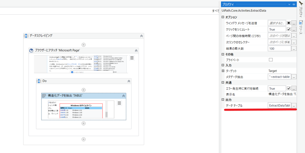 プロパティを開くと出力先のデータテーブル変数名： ExtractDataTable が設定されています。